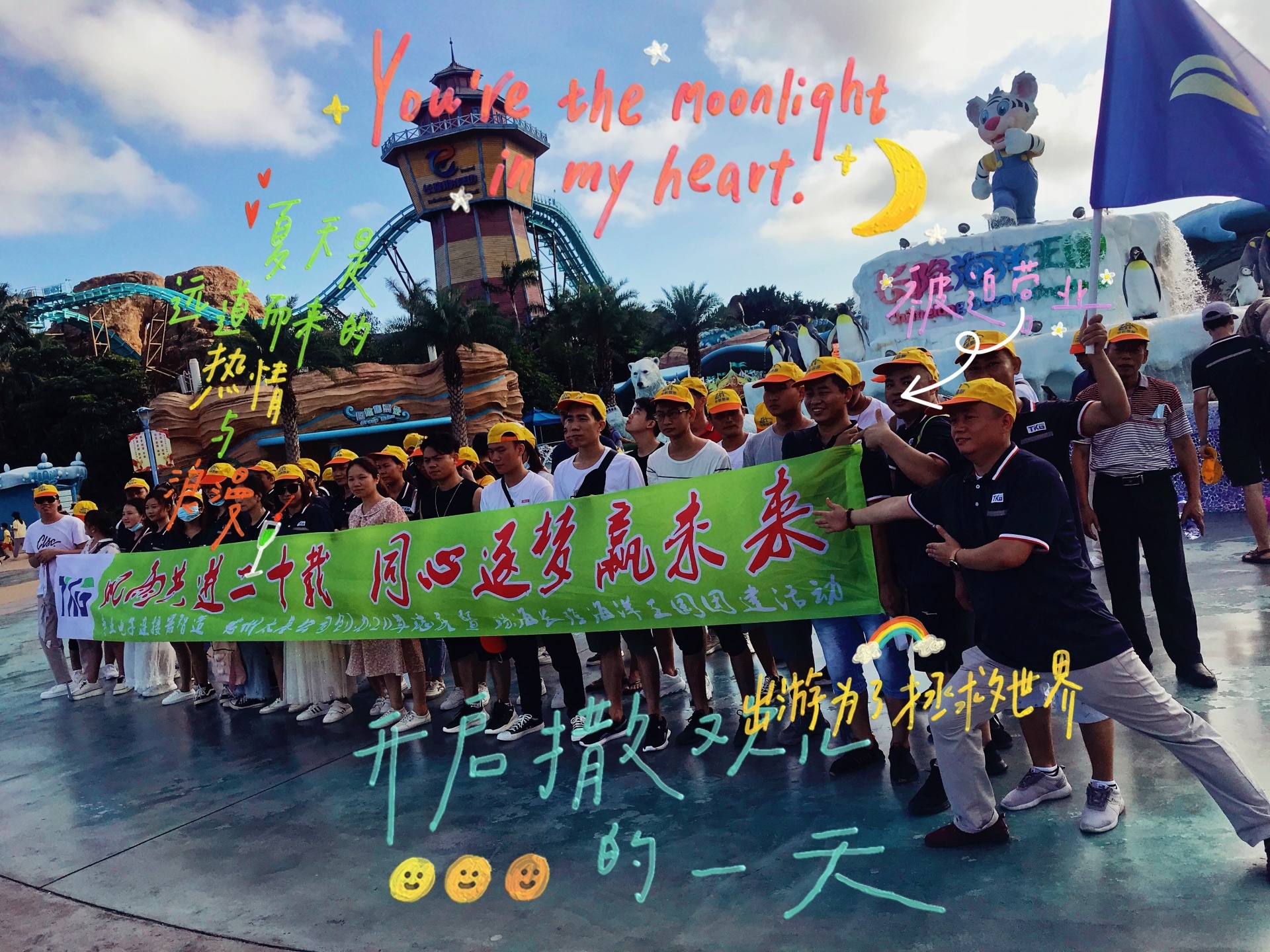 TKG太基(ji)連接器成立20周(zhōu)年廠慶暨珠海(hǎi)長隆海洋王國(guo)童話之旅